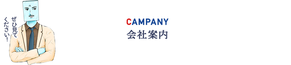 会社案内