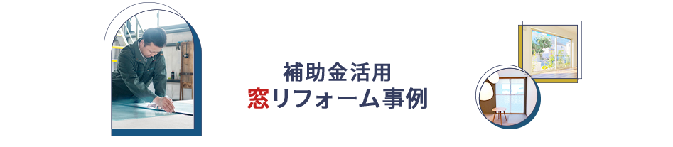 補助金活用窓リフォーム事例