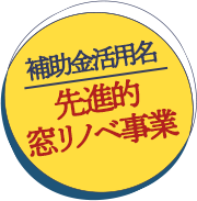 補助金活用名　先進的窓リノベ事業