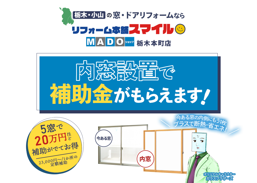 栃木・小山の内窓・窓ドアリフォームならリフォーム本舗スマイルMADOショップ栃木本町店 内窓設置で補助金がもらえます！