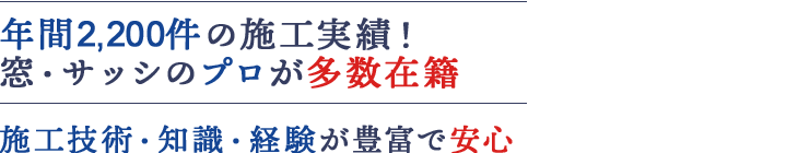 年間2,200件の施工実績！窓・サッシのプロが多数在籍 施工技術・知識・経験が豊富で安心