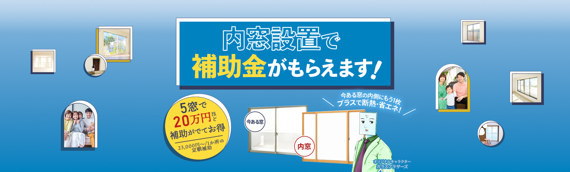 内窓設置で補助金がもらえます！ 5窓で20万円ほど補助がでてお得