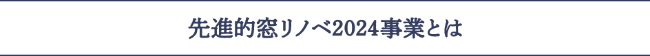 先進的窓リノベ2024事業とは