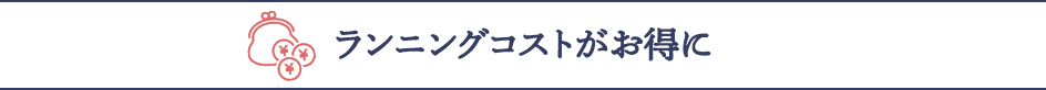 ランニングコストがお得に