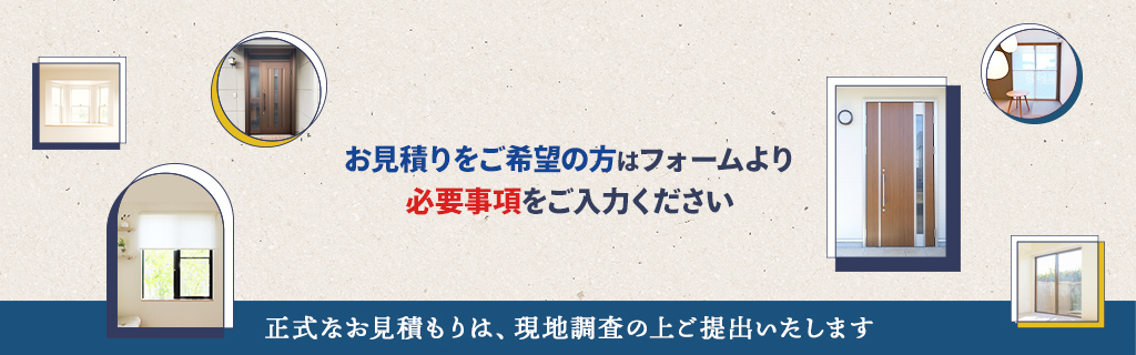 お見積もりは無料です。お気軽にご連絡ください。