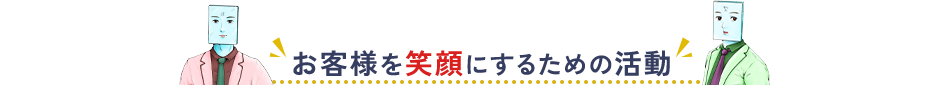 お客様を笑顔にするための感動