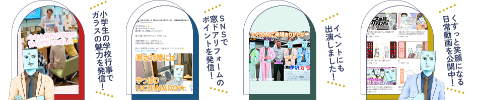 店舗ではガラスブラザーズがあなたをお迎えしてくれます。リフォームのご相談だけでなく「ただブラザーズに会いに来た」でも大歓迎！