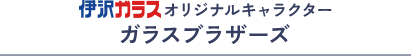 伊沢ガラスオリジナルキャラクターガラスブラザーズ