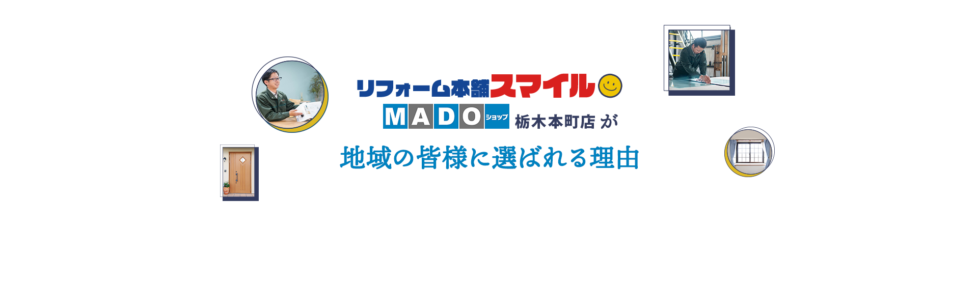 リフォーム本舗スマイルMADOショップ栃木本町店が地域の皆様に選ばれる理由