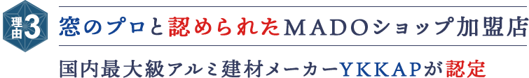 窓のプロと認められたMADOショップ加盟店 国内最大級アルミ建材メーカーYKKAPが認定