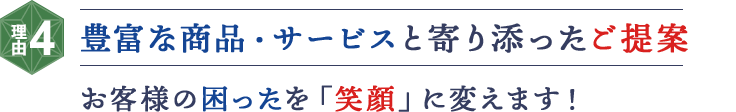 地元に根付いて創業77年の信頼 地域密着だからいつでも相談できて安心