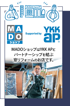 MADOショップはYKK APとパートナーシップを結ぶ窓リフォームのお店です。