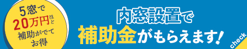 お得にリフォームできるかも！補助金キャンペーン