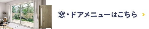 窓・ドアメニューはこちら