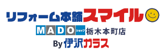 リフォーム本舗スマイル MADOショップ栃木本町店