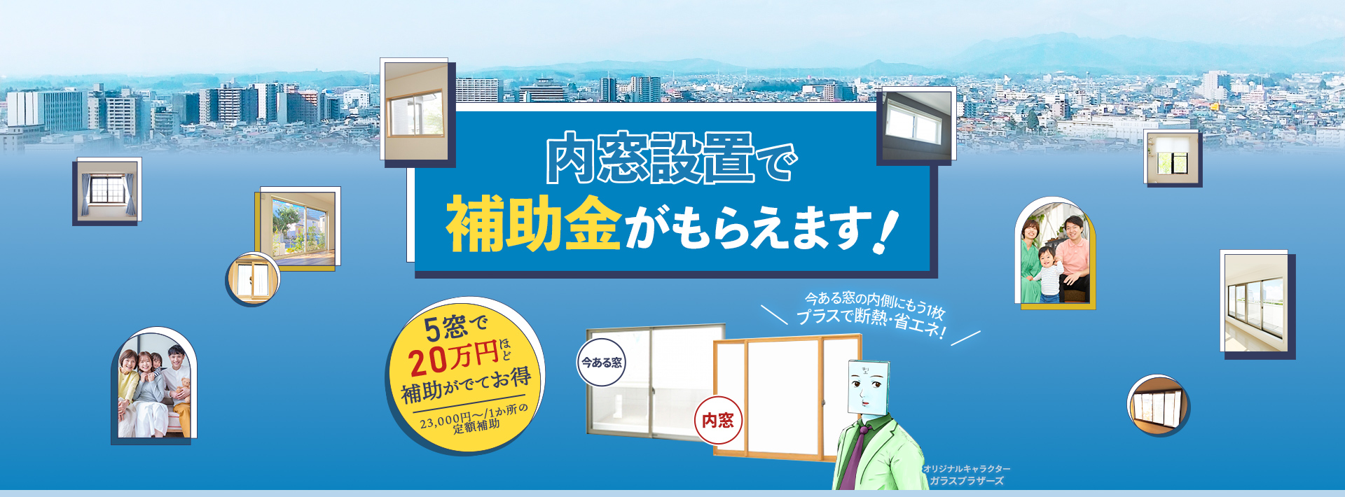 内窓設置で補助金がもらえます！