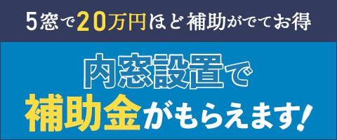 窓補助金キャンペーン