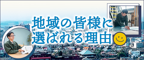 地域の皆様に選ばれる理由